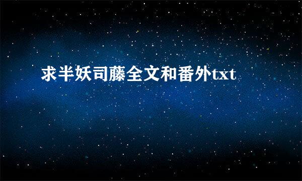 求半妖司藤全文和番外txt