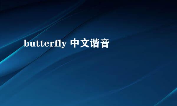 butterfly 中文谐音