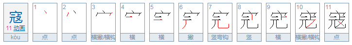 寇的组词和拼音