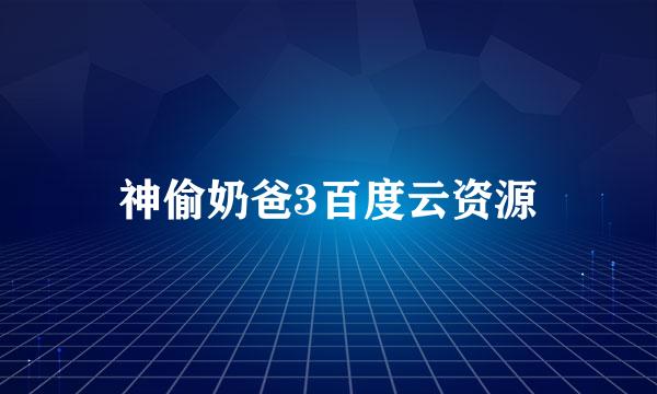 神偷奶爸3百度云资源