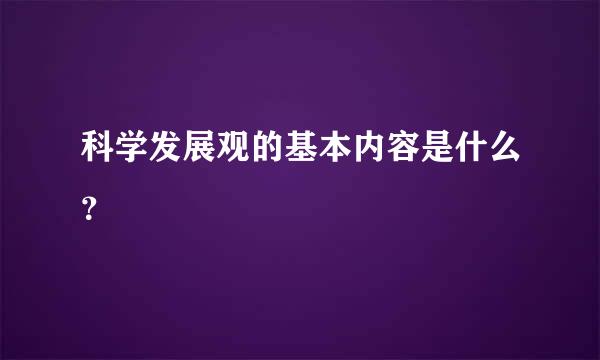 科学发展观的基本内容是什么？