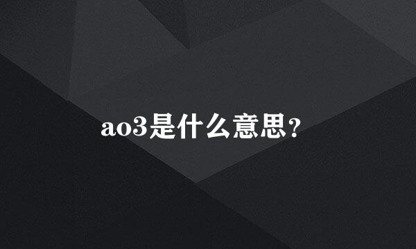 ao3是什么意思？