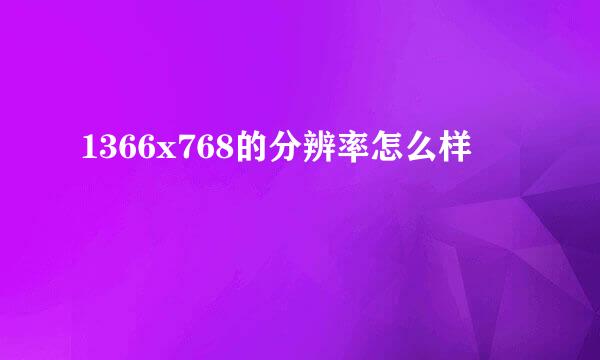 1366x768的分辨率怎么样