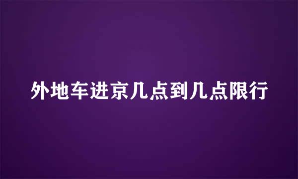 外地车进京几点到几点限行