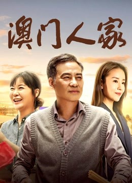 求《澳门人家(2019)》百度网盘在线资源，主演是任达华