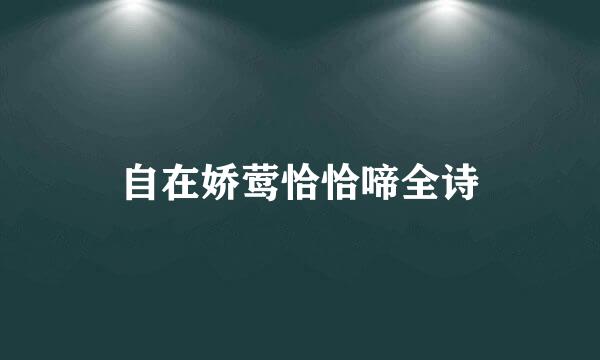 自在娇莺恰恰啼全诗