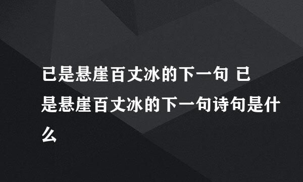 已是悬崖百丈冰的下一句 已是悬崖百丈冰的下一句诗句是什么