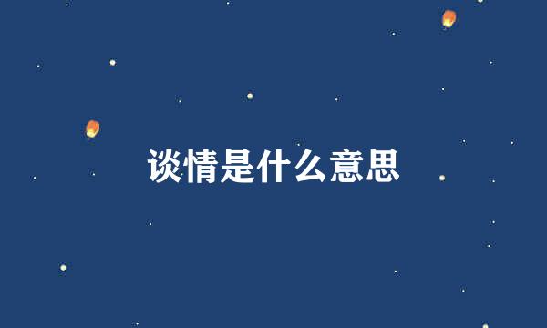 谈情是什么意思