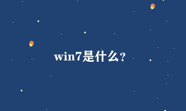 win7是什么？