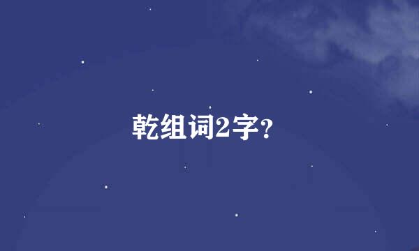 乾组词2字？