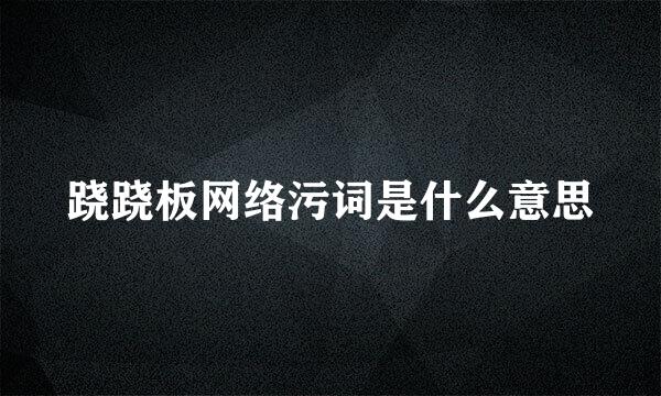 跷跷板网络污词是什么意思