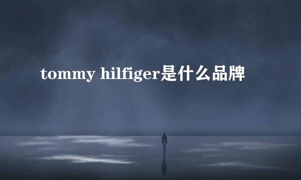 tommy hilfiger是什么品牌