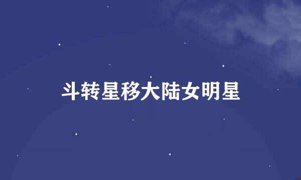 斗转星移大陆女明星