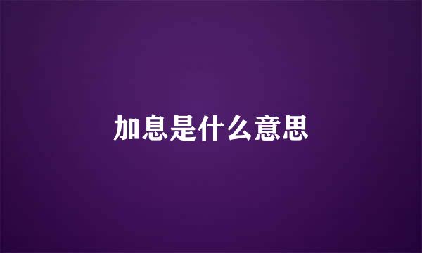 加息是什么意思