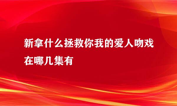 新拿什么拯救你我的爱人吻戏在哪几集有