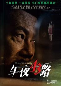 跪求《午夜43路恐怖在线》百度云免费在线观看，张兆辉主演的