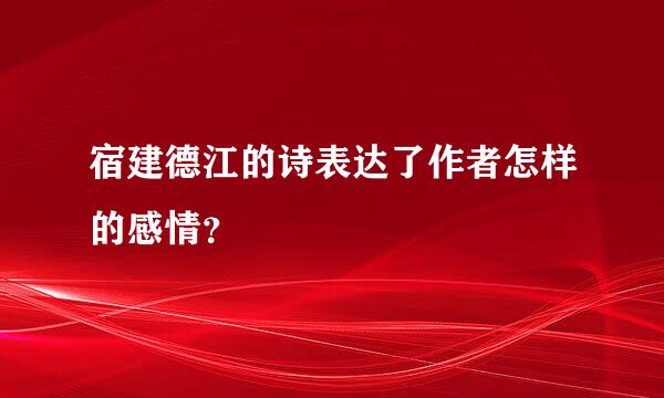 宿建德江的诗表达了作者怎样的感情？