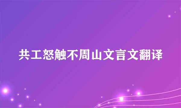 共工怒触不周山文言文翻译