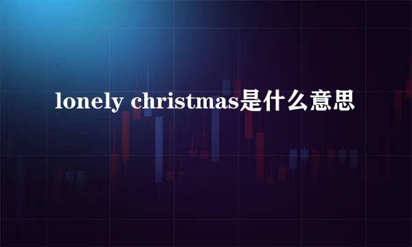 lonely christmas是什么意思