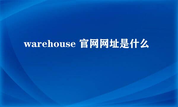 warehouse 官网网址是什么