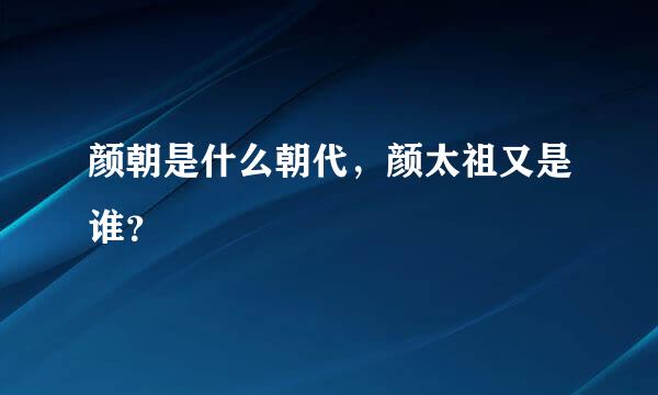 颜朝是什么朝代，颜太祖又是谁？