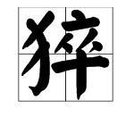 “猝不及防”的“猝”字是什么意思？