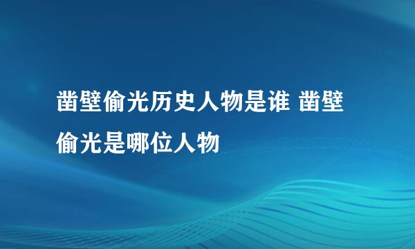 凿壁偷光历史人物是谁 凿壁偷光是哪位人物