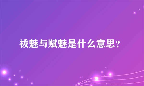 祓魅与赋魅是什么意思？