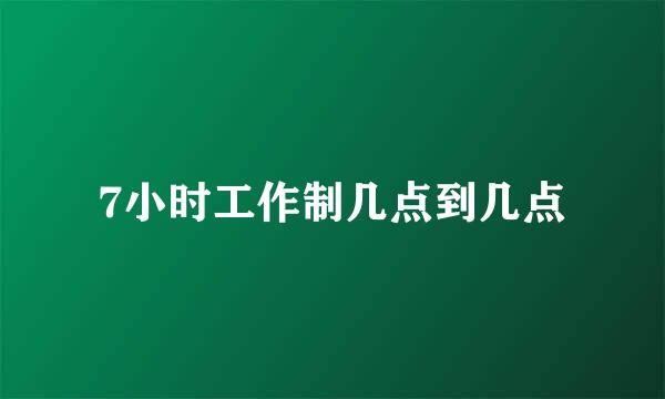 7小时工作制几点到几点