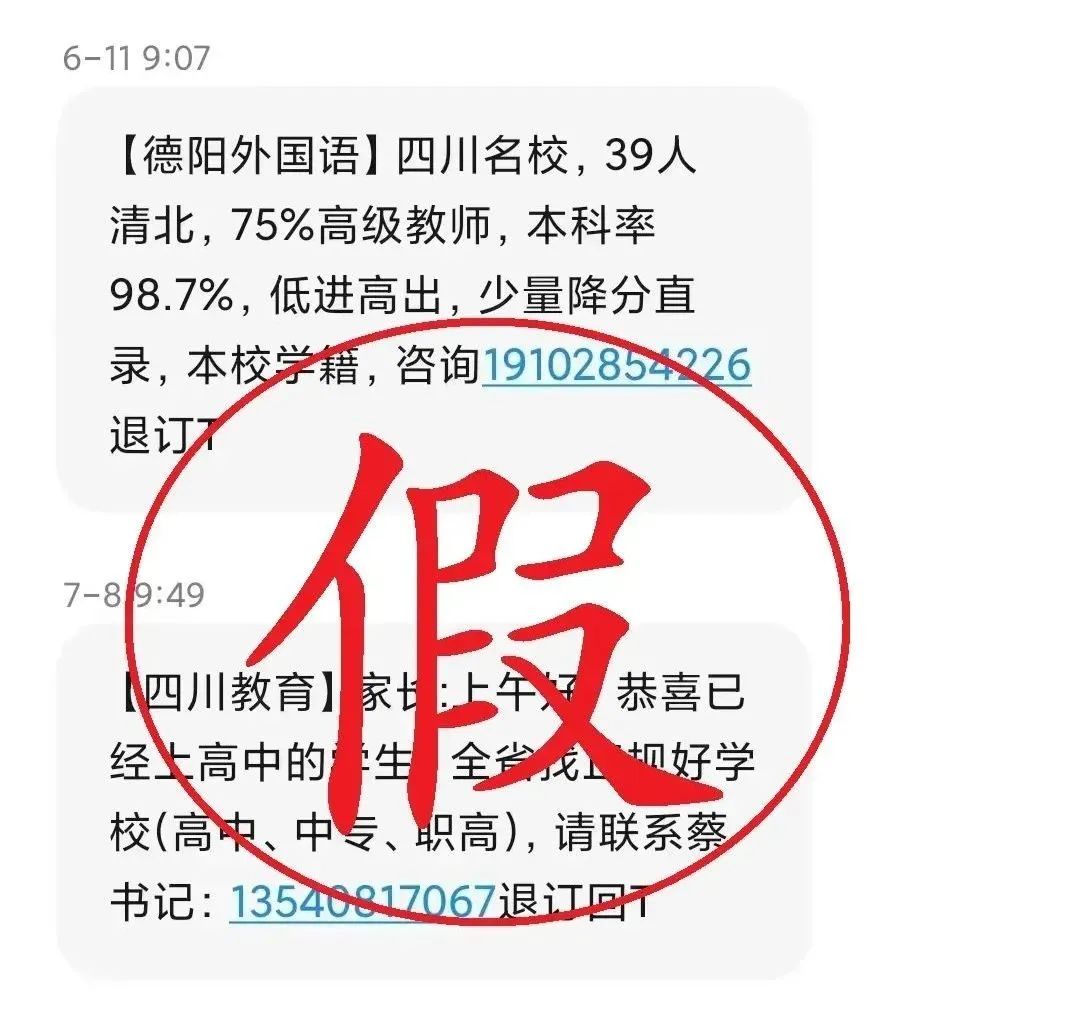 假冒“四川教育”的群发短信别信，我们该如何警惕招生骗局？