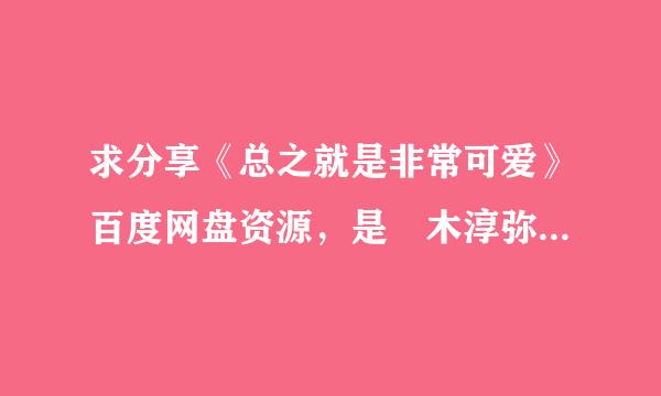 求分享《总之就是非常可爱》百度网盘资源，是榎木淳弥JunyaEnoki主演的