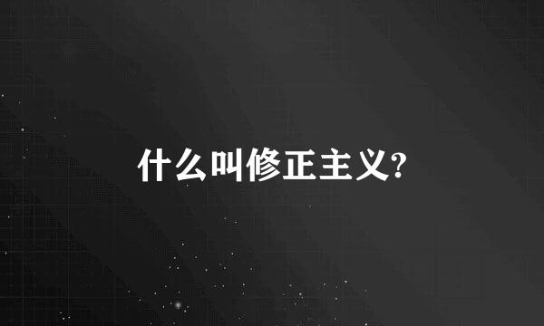 什么叫修正主义?