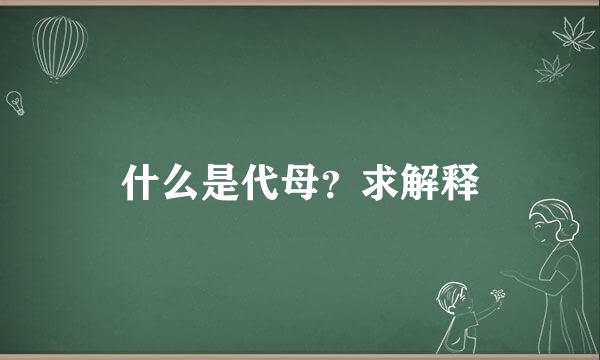 什么是代母？求解释