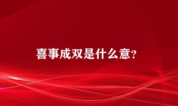 喜事成双是什么意？