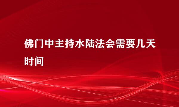 佛门中主持水陆法会需要几天时间