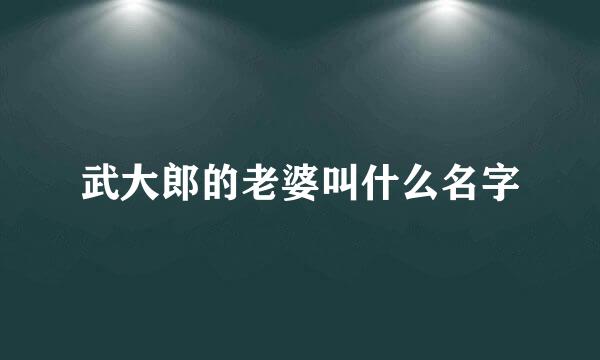 武大郎的老婆叫什么名字