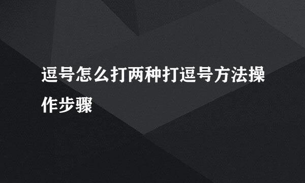 逗号怎么打两种打逗号方法操作步骤