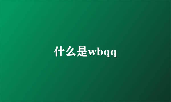 什么是wbqq