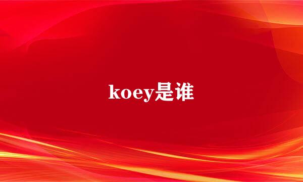 koey是谁