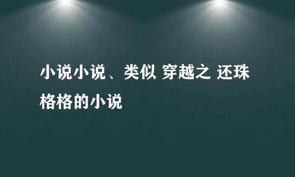 小说小说、类似 穿越之 还珠格格的小说