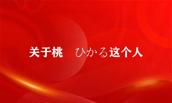 关于桃瀬ひかる这个人