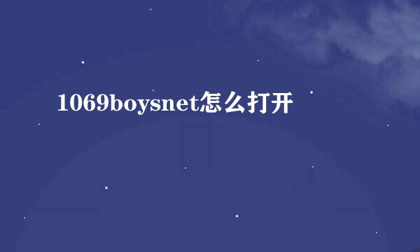 1069boysnet怎么打开