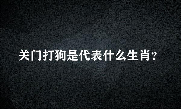 关门打狗是代表什么生肖？