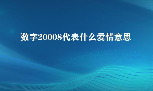 数字20008代表什么爱情意思