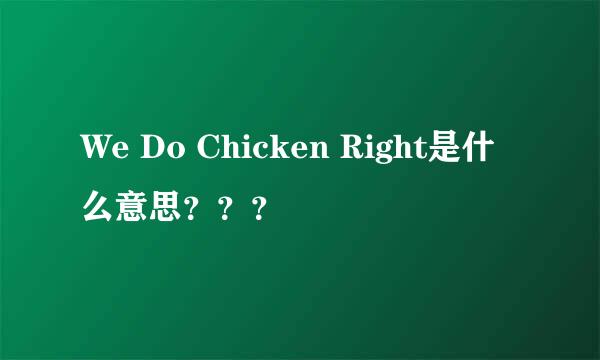 We Do Chicken Right是什么意思？？？