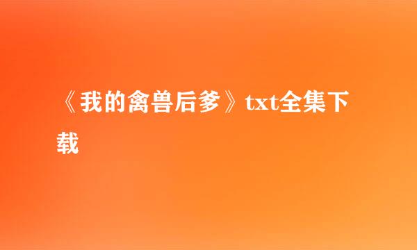 《我的禽兽后爹》txt全集下载