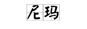 解释一下尼玛是什么意思啊？