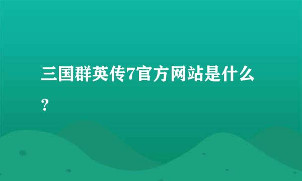 三国群英传7官方网站是什么？