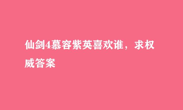 仙剑4慕容紫英喜欢谁，求权威答案