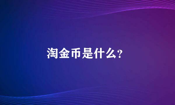 淘金币是什么？